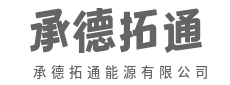 聚力绿色能源，赋能时代高质量发展-承德拓通能源有限公司